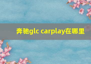 奔驰glc carplay在哪里